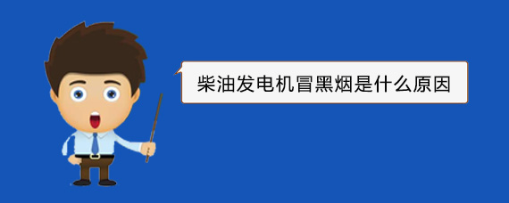 峨边柴油发电机冒黑烟是什么原因